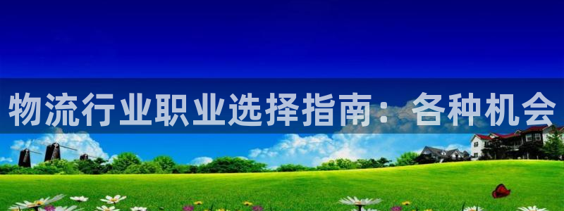 28圈注册登录：物流行业职业选择指南