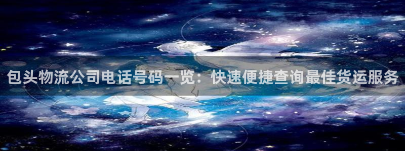 28圈二维码：包头物流公司电话号码一