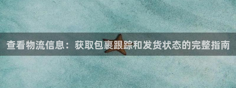 28圈注册网站APP：查看物流信息：