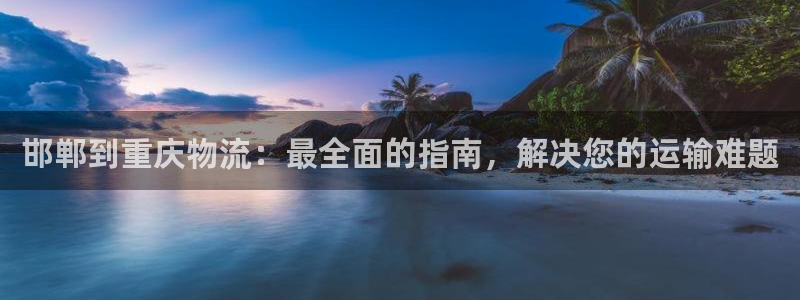 28圈app能退款吗：邯郸到重庆物流