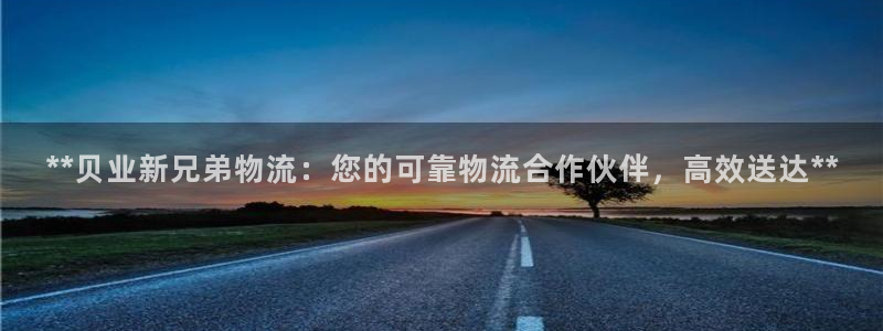 28圈注册网站APP：**贝业新兄弟
