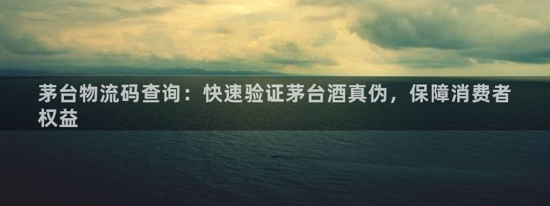 28圈.ccmpc28：茅台物流码查