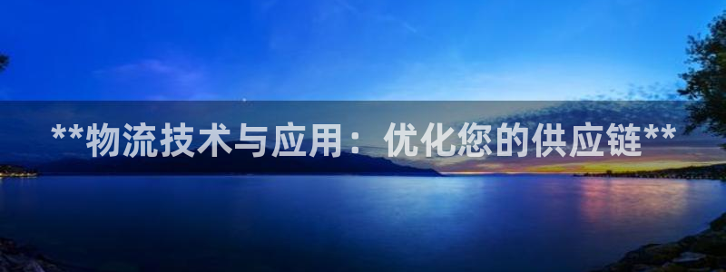 28圈娱乐官网网页入口：**物流技术