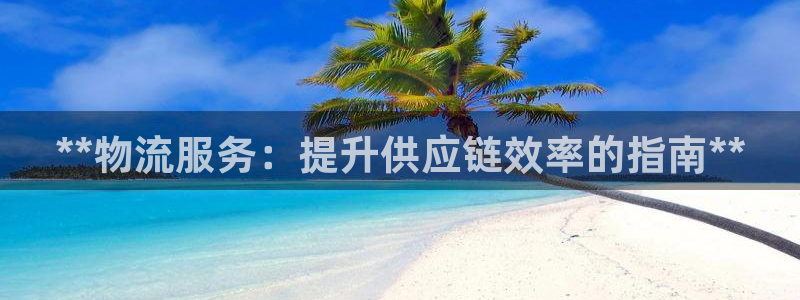 28圈提款一直没到：**物流服务：提