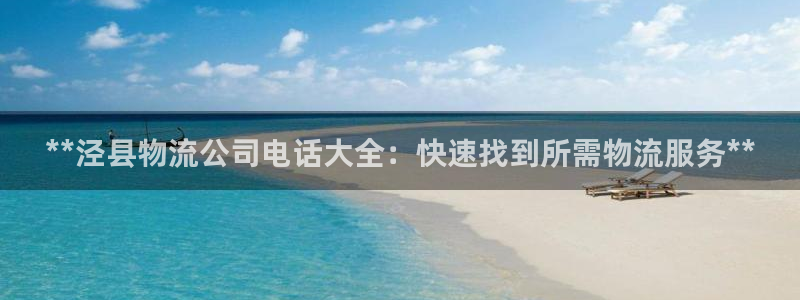 28圈h5链接：**泾县物流公司电话