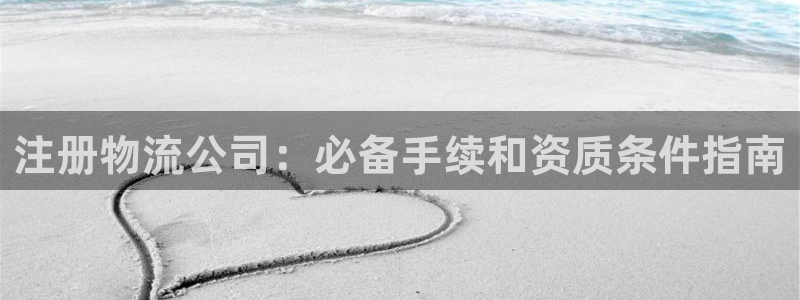 28圈加拿大开奖：注册物流公司：必备