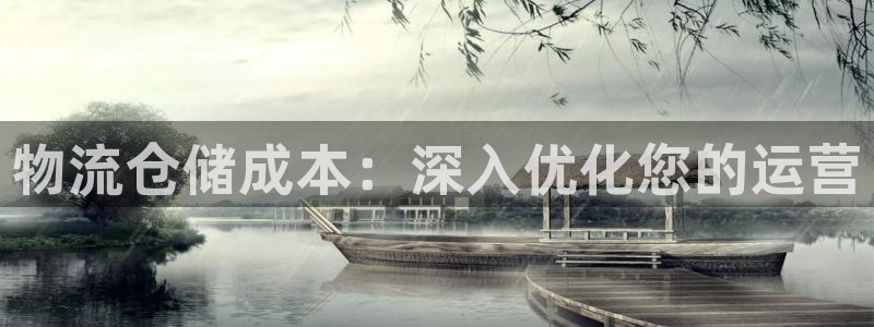 28圈充值：物流仓储成本：深入优化您