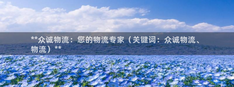 28圈预测网：**众诚物流：您的物流