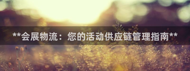 28圈怎么申请代理：**会展物流：您