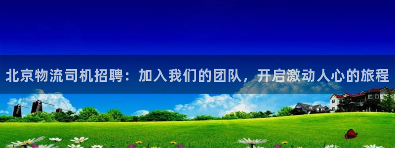 28圈模拟器下载：北京物流司机招聘：