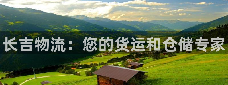 28圈人工客服电话是什么：长吉物流：
