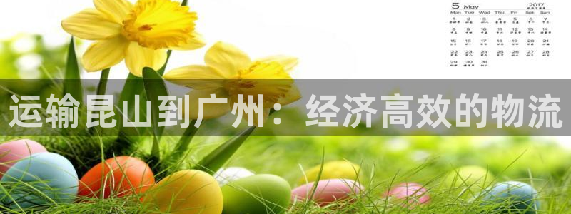 28圈和南宫28什么关系：运输昆山到