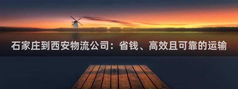 28圈的平台：石家庄到西安物流公司：