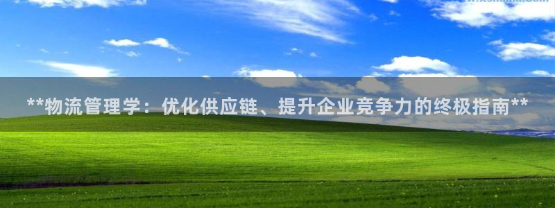 28圈初始资金密码是什么：**物流管