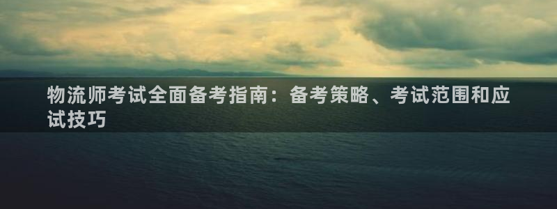 28圈ccm官网版：物流师考试全面备