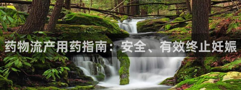 28圈注册网站链接怎么弄：药物流产用