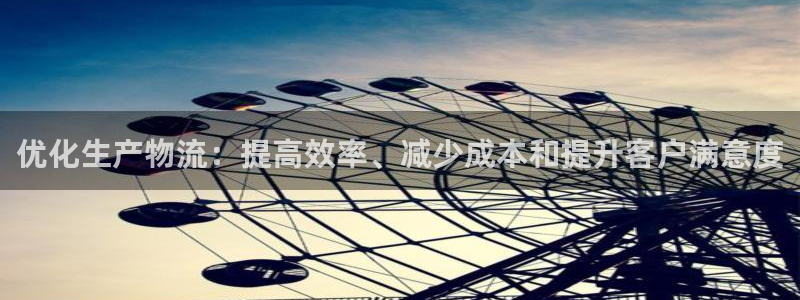 28圈黑不黑：优化生产物流：提高效率