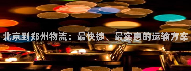 28圈客服一直不回消息怎么办：北京到