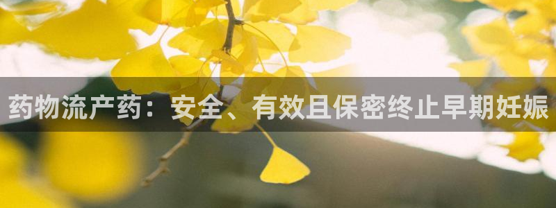 28圈注册网址：药物流产药：安全、有
