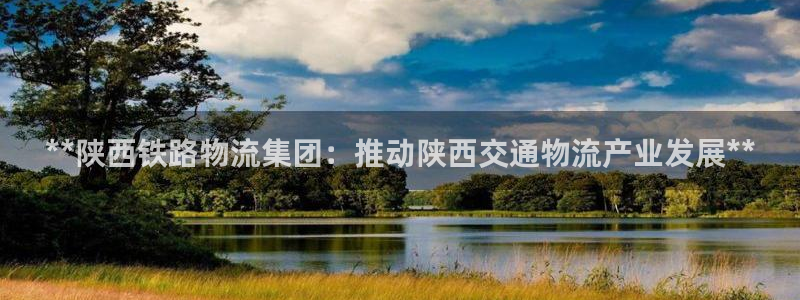 加拿大28圈注册链接：**陕西铁路物