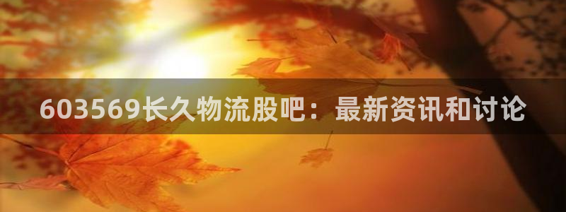28圈模拟器：603569长久物流股