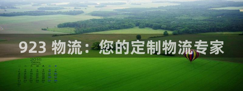 28圈注册网页：923 物流：您的定
