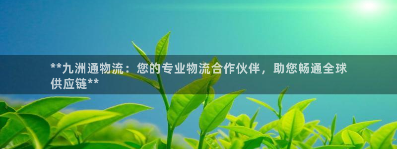 28圈注册平台：**九洲通物流：您的