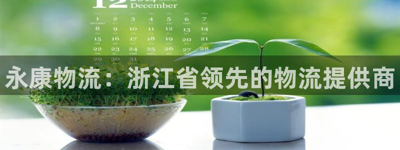 28圈比特28预测在线预测：永康物流