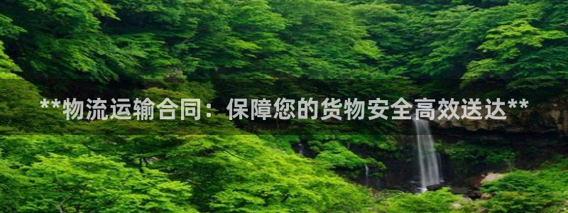 28圈官网多少：**物流运输合同：保