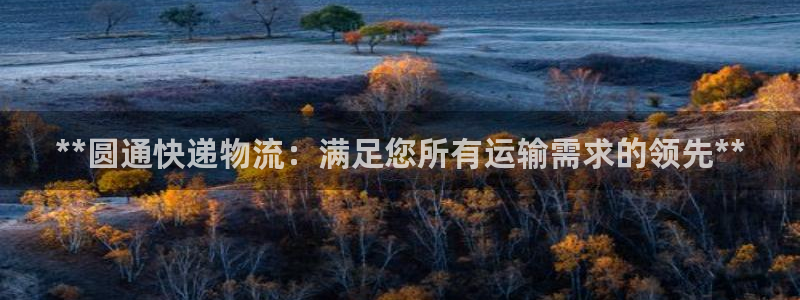 28圈下载体育：**圆通快递物流：满