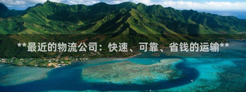 28圈ccm游戏：**最近的物流公司