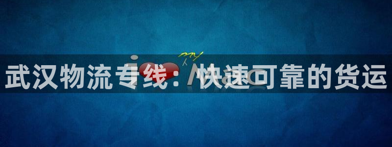 28圈赌博被抓：武汉物流专线：快速可