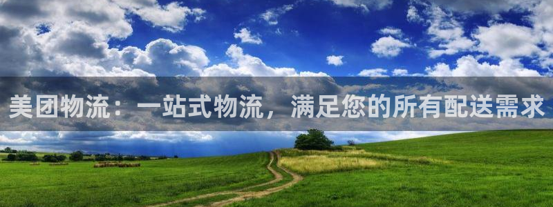 28圈注册：美团物流：一站式物流，满
