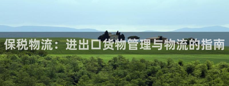 28圈登陆网：保税物流：进出口货物管