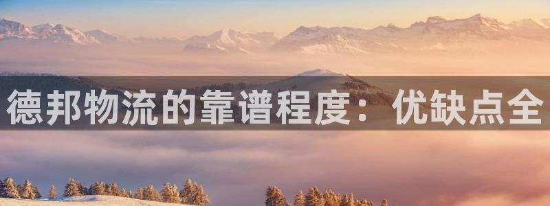 28圈.ccmpc29官网版：德邦物