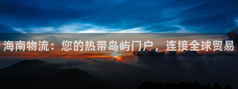 28圈app赢了500万：海南物流：