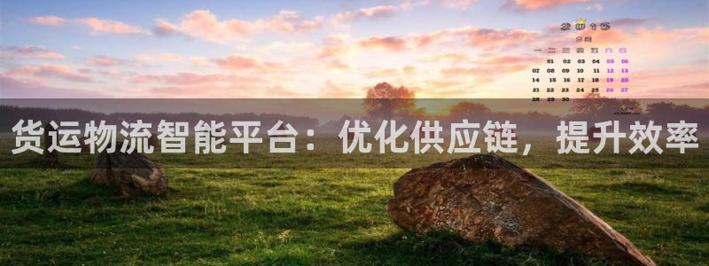 28圈注册问一问：货运物流智能平台：
