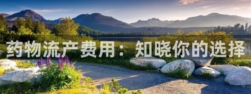 28圈体育下载：药物流产费用：知晓你