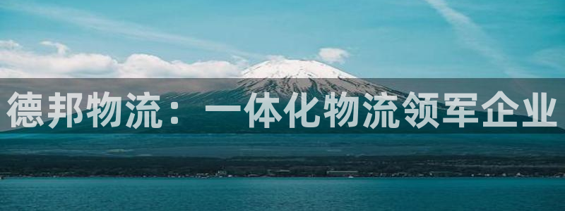 28圈注册网址百度知道：德邦物流：一
