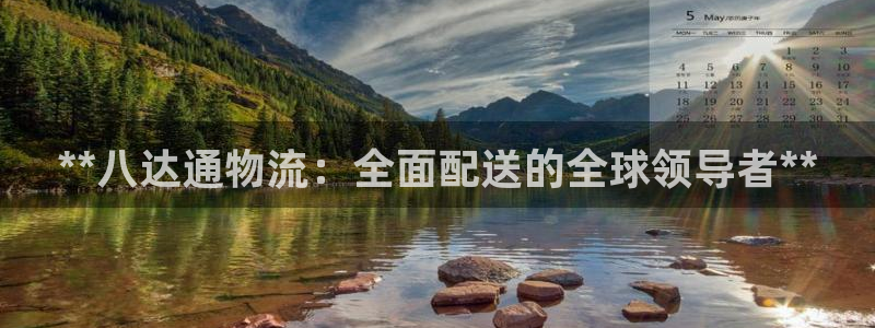 28圈可靠吗：**八达通物流：全面配