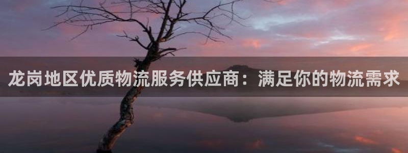 28圈注册网址百度知道：龙岗地区优质