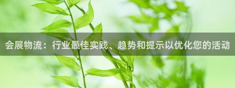 28圈下分了不给钱：会展物流：行业最