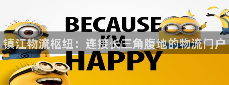 28圈官方官网版：镇江物流枢纽：连接