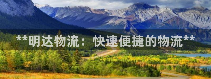 28圈官网平台下载：**明达物流：快