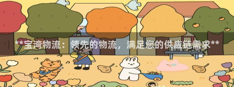 28圈能赢钱吗：**宝湾物流：领先的