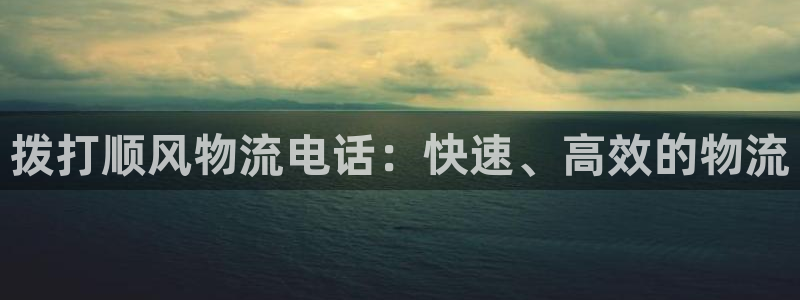 28圈下载二维码：拨打顺风物流电话：