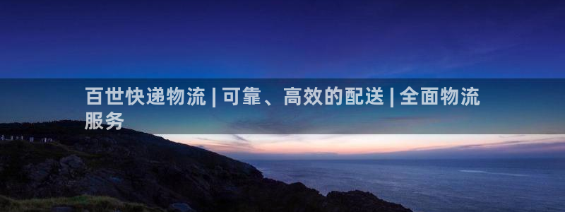 28圈cn：百世快递物流 | 可靠、