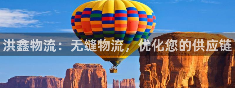 28圈充值不到账怎么回事：洪鑫物流：