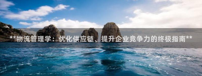 28圈充值金额随便：**物流管理学：