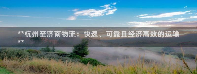 28圈登录流程：**杭州至济南物流：